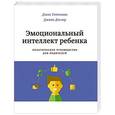 russische bücher: Готтман Д., Деклер Д. - Эмоциональный интеллект ребенка. Практическое руководство для родителей