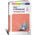 russische bücher: Аткинсон М. - Путь к изменению.Трансформационные метафоры