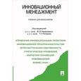 russische bücher: Горфинкель В.,Попадюк Т. - Инновационный менеджмент. Учебник для бакалавров