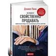 russische bücher: Пинк Д. - Человеку свойственно продавать