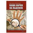 russische bücher: Пилипишин Константин - Ваша карма на ладонях. Книга 2. Пособие практикующего хироманта