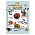 russische bücher:  - Как приманить к себе деньги