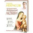 russische bücher: Некрасов Анатолий Александрович - Большая книга материнской любви