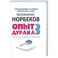 russische bücher: Норбеков М.С. - Опыт дурака 3. Как жить и добро наживать. Самостоятельное изготовление семейного счастья в домашних условиях