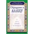 Обращение к Аллаху.О дуа,зикре и вирдах