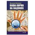 russische bücher: Пилипишин Константин - Ваша карма на ладонях. Книга 3. Пособие практикующего хироманта