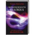 russische bücher: Мавлютов Р. - Сверхвозможности человека