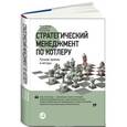russische bücher: Котлер Ф. - Стратегический менеджмент по Котлеру. Лучшие приемы и методы