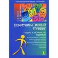 russische bücher: Монина Г.,Лютова-Робертс Е. - Коммуникативный тренинг.Педагоги,психологи,родители