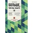 russische bücher: Мобуссин М. - Больше,чем вы знаете