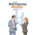 russische bücher: Пол Макги - Мастерство общения. Как найти общий язык с кем угодно