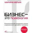 russische bücher: Мелия Марина - Бизнес - это психология. Психологические координаты жизни современного делового человека