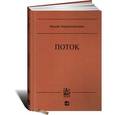 russische bücher: Чиксентмихайи М. - Поток. Психология оптимального переживания