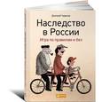 russische bücher: Чудинов Д. - Наследство России. Игра по правилам и без