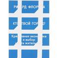 russische bücher: Флорида Р. - Кто твой город? Креативная экономика и выбор места жительства