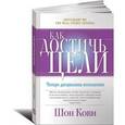 russische bücher: Кови Ш. - Как достичь цели. Четыре дисциплины исполнения