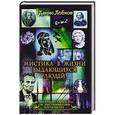 russische bücher: Лобков Д. - Мистика в жизни выдающихся людей