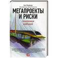russische bücher: Фливбьорг Б. - Мегапроекты и риски. Анатомия амбиций