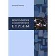 russische bücher: Зимичев А. - Психология политической борьбы