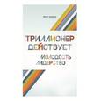 russische bücher: Аляутдинов Ш. - Триллионер действует. Молодость. Лидерство