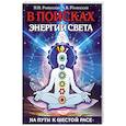 russische bücher: Ровинский А.В., Ровинская Н.Н. - В поисках энергии Света. На пути к Шестой расе
