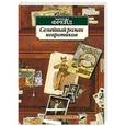 russische bücher: Фрейд З. - Семейный роман невротиков