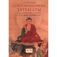 russische bücher: Поповцев Д. - Сокровищница Татхагаты. Буддийские сутры в русских переводах