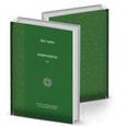russische bücher: Ибн Араби - Свет священного Корана. Разъяснения и толкования. Том 11