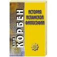 russische bücher: Корбен А. - История исламской философии