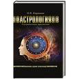russische bücher: Кирюшин И.В. - Астрология. Составление прогнозов