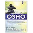 russische bücher: Раджниш Ошо - Мастер иррационального