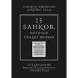 russische bücher: Джонсон С.,Квак Д. - 13 банков, которые правят миром. В плену Уолл-стрит и в ожидании следующего финансового краха