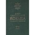 russische bücher:   - Свет Священного Корана. том 12