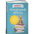 russische bücher: Буг Д. - Рожденный читать. Как подружить ребенка с книгой