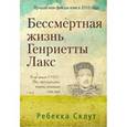 russische bücher: Склутт Р. - Бессмертная жизнь Генриетты Лакс