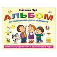 russische bücher:   - Альбом по развитию речи малыша. Полезные упражнения и пальчиковые игры.