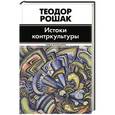 russische bücher: Рошак Т. - Истоки контркультуры