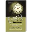 : Мрочковский Н.С. - Ежедневник. Как успеть все