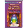russische bücher: Левшинов А.А. - Секретные методы исполнения желаний. Действенные практики Китая, Индии, Европы и Америки