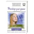 russische bücher: Дубковский В.,Дубковская В. - Нектар для души. Книга о судьбе, счастье и смысле жизни