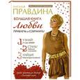 russische bücher: Правдина Н.Б. - Большая книга любви. Привлечь и сохранить!