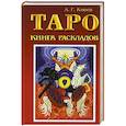 russische bücher: Клюев А. - Таро. Книга раскладов
