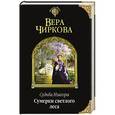 russische bücher: Вера Чиркова - Судьба Изагора. Сумерки светлого леса