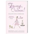 russische bücher: Джейми Кэт Каллан - Бонжур, Счастье! Французские секреты красивой жизни