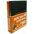 russische bücher:  - Действуй и богатей! : Если не сейчас, то когда? : Мощная система достижения целей : в 2 книгах