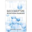 russische bücher: Берг Р. - Бессмертие. Вечная жизнь неизбежна