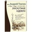 russische bücher: Ткачев А. (протоиерей) - Лоскутное одеяло