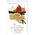 russische bücher: Шарма Робин - 9 тайных посланий от монаха, корорый продал свой феррари
