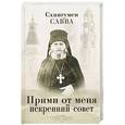 russische bücher: Савва С. - Прими от меня искренний совет