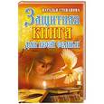 russische bücher: Степанова Н.И. - Защитная книга для всей семьи